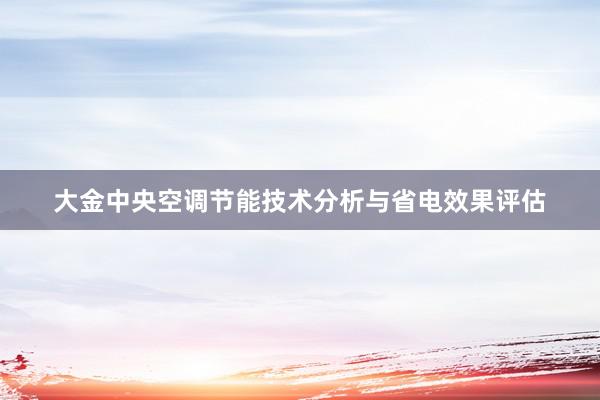 大金中央空调节能技术分析与省电效果评估